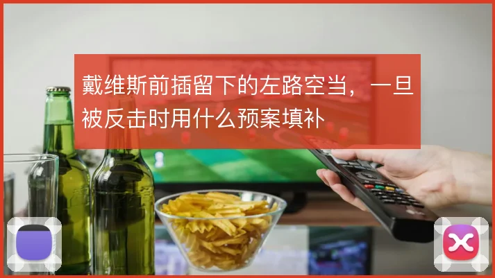 戴维斯前插留下的左路空当,一旦被反击时用什么预案填补