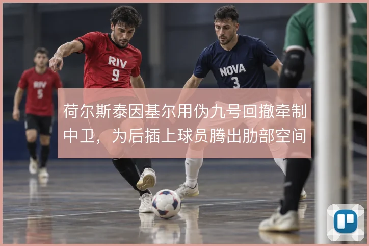 荷尔斯泰因基尔用伪九号回撤牵制中卫，为后插上球员腾出肋部空间