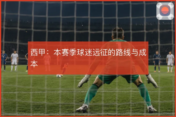 西甲:本赛季球迷远征的路线与成本