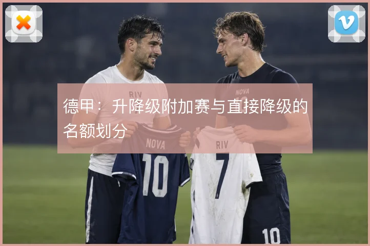 德甲：升降级附加赛与直接降级的名额划分