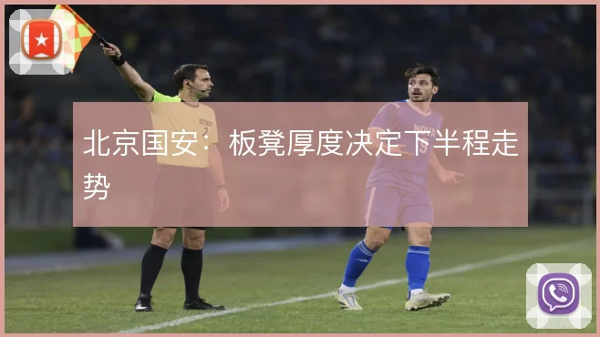 北京国安：板凳厚度决定下半程走势