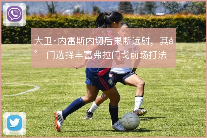 大卫·内雷斯内切后果断远射,其射门选择丰富弗拉门戈前场打法