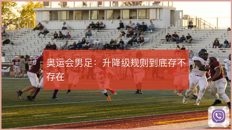 奥运会男足：升降级规则到底存不存在