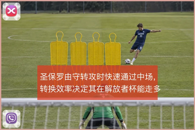圣保罗由守转攻时快速通过中场,转换效率决定其在解放者杯能走多远