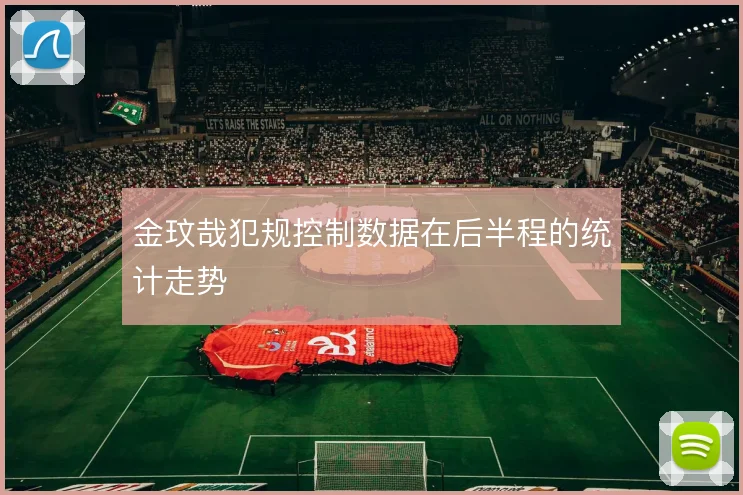 金玟哉犯规控制数据在后半程的统计走势