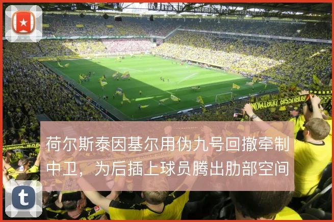 荷尔斯泰因基尔用伪九号回撤牵制中卫,为后插上球员腾出肋部空间