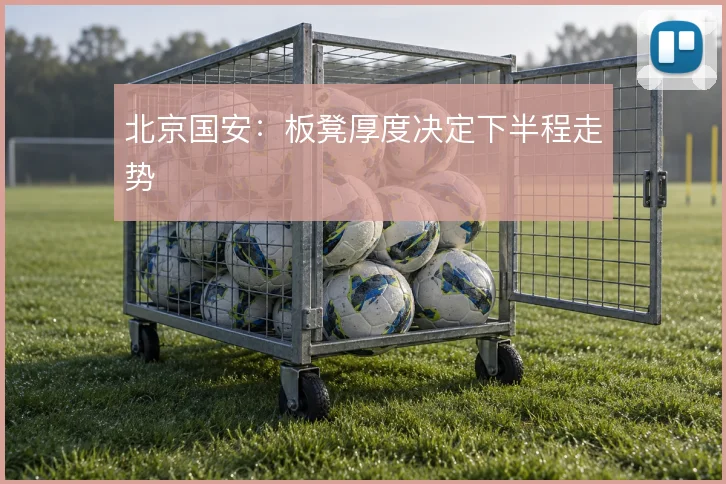 北京国安:板凳厚度决定下半程走势