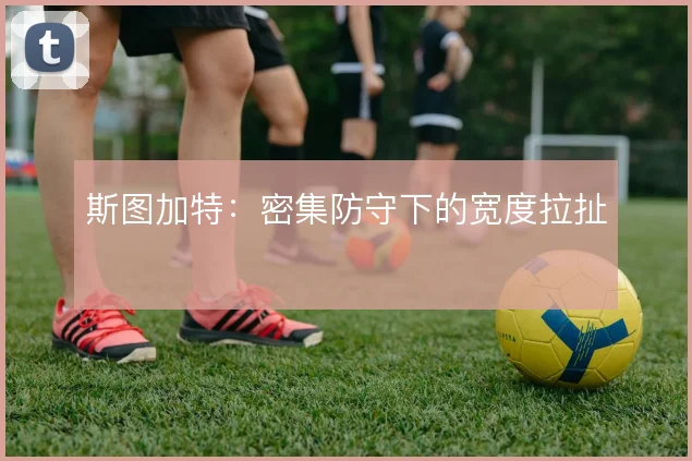 斯图加特：密集防守下的宽度拉扯