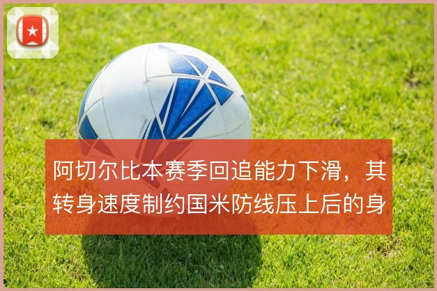 阿切尔比本赛季回追能力下滑，其转身速度制约国米防线压上后的身后保护