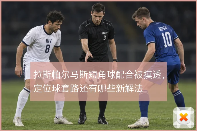 拉斯帕尔马斯短角球配合被摸透，定位球套路还有哪些新解法