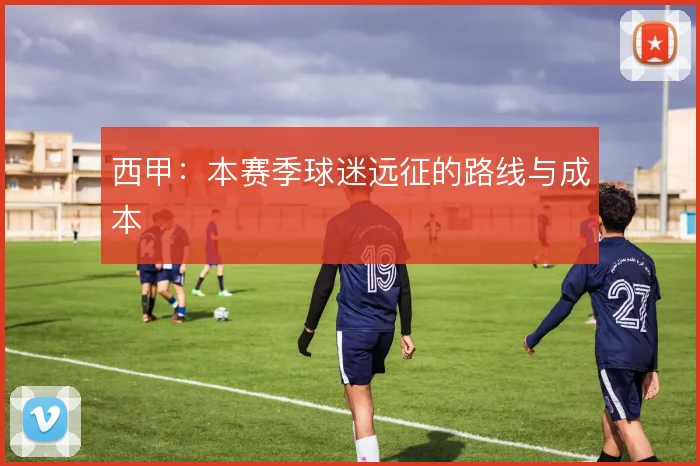西甲:本赛季球迷远征的路线与成本