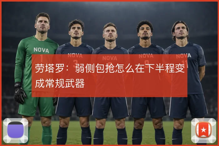 劳塔罗：弱侧包抢怎么在下半程变成常规武器