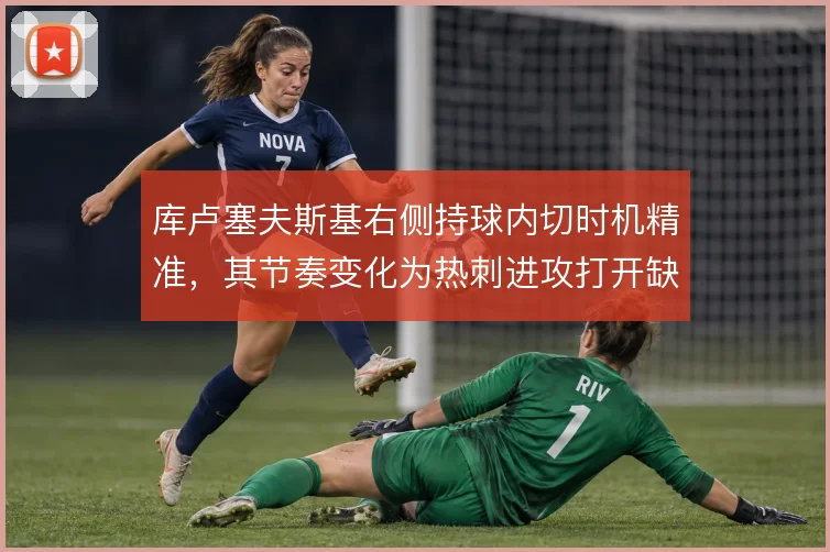库卢塞夫斯基右侧持球内切时机精准,其节奏变化为热刺进攻打开缺口