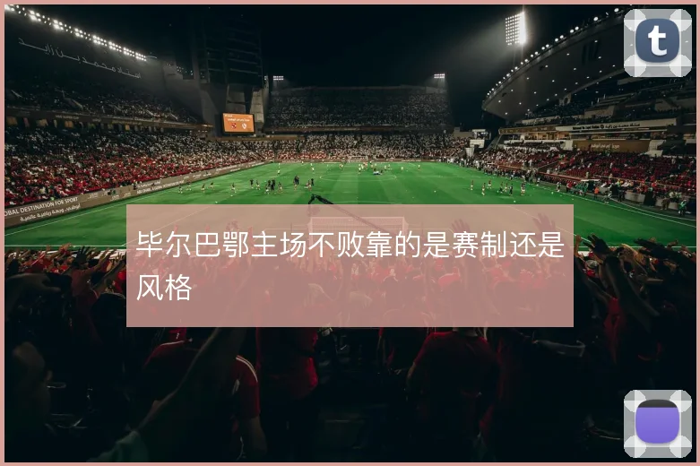 毕尔巴鄂主场不败靠的是赛制还是风格