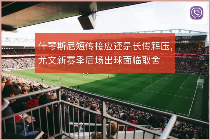 什琴斯尼短传接应还是长传解压,尤文新赛季后场出球面临取舍