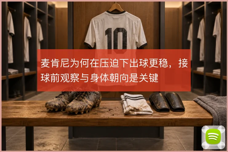 麦肯尼为何在压迫下出球更稳，接球前观察与身体朝向是关键