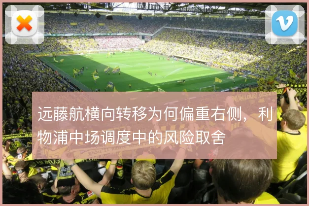 远藤航横向转移为何偏重右侧，利物浦中场调度中的风险取舍