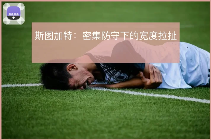 斯图加特：密集防守下的宽度拉扯