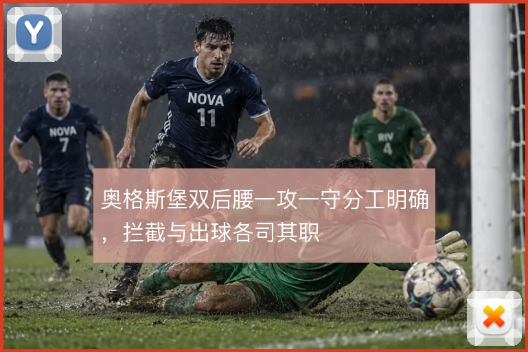 奥格斯堡双后腰一攻一守分工明确，拦截与出球各司其职