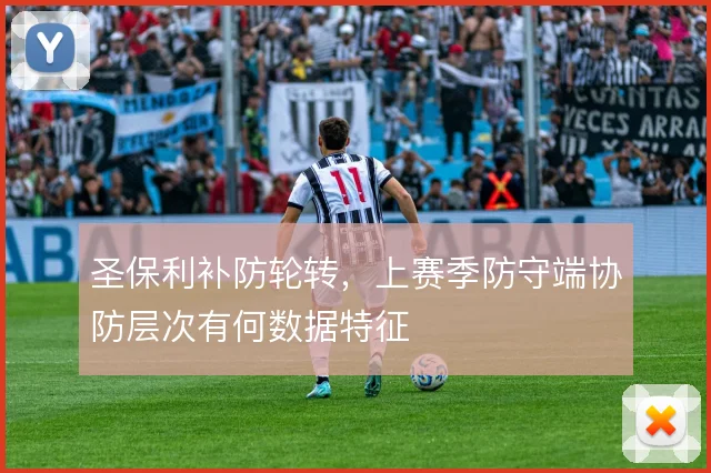 圣保利补防轮转,上赛季防守端协防层次有何数据特征