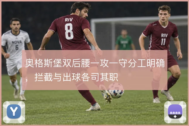 奥格斯堡双后腰一攻一守分工明确，拦截与出球各司其职