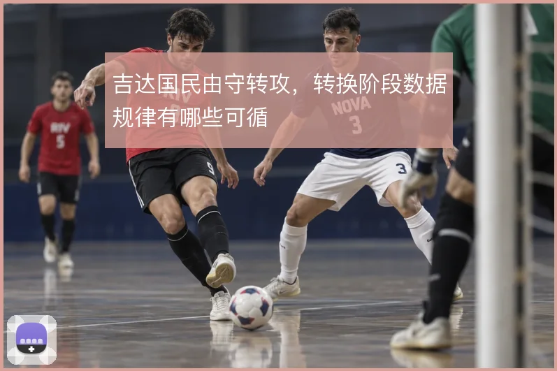吉达国民由守转攻，转换阶段数据规律有哪些可循